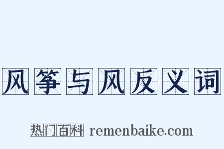 风筝与风反义词是什么意思的图片